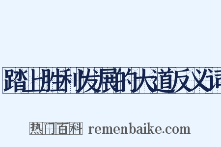 踏上胜利发展的大道反义词是什么意思的图片